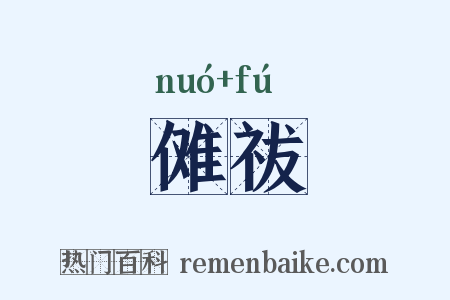傩祓是什么意思的图片